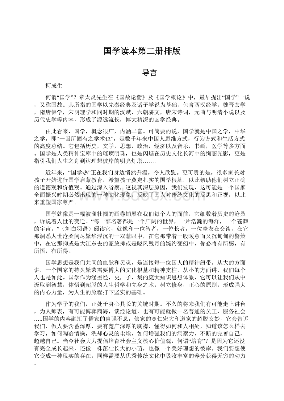 国学读本第二册排版Word文档格式.docx