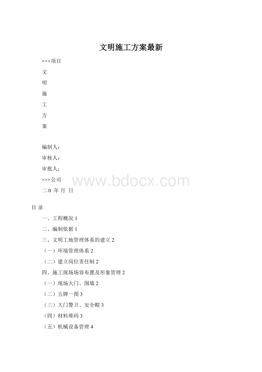 文明施工方案最新Word文档下载推荐.docx