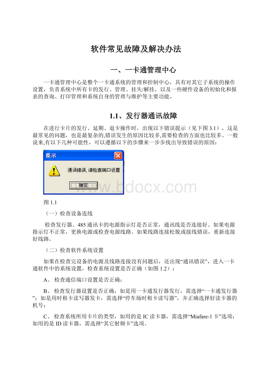 软件常见故障及解决办法.docx_第1页