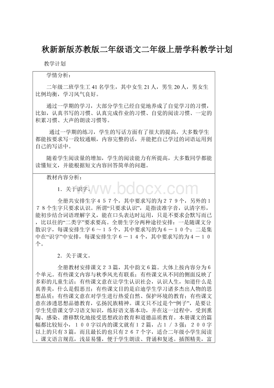 秋新新版苏教版二年级语文二年级上册学科教学计划.docx_第1页