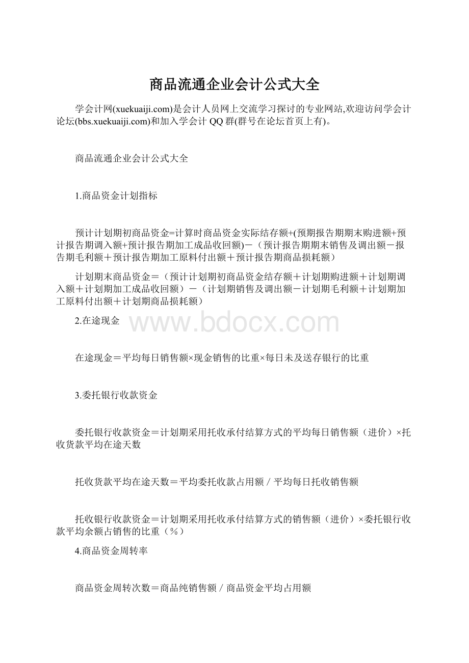 商品流通企业会计公式大全.docx_第1页