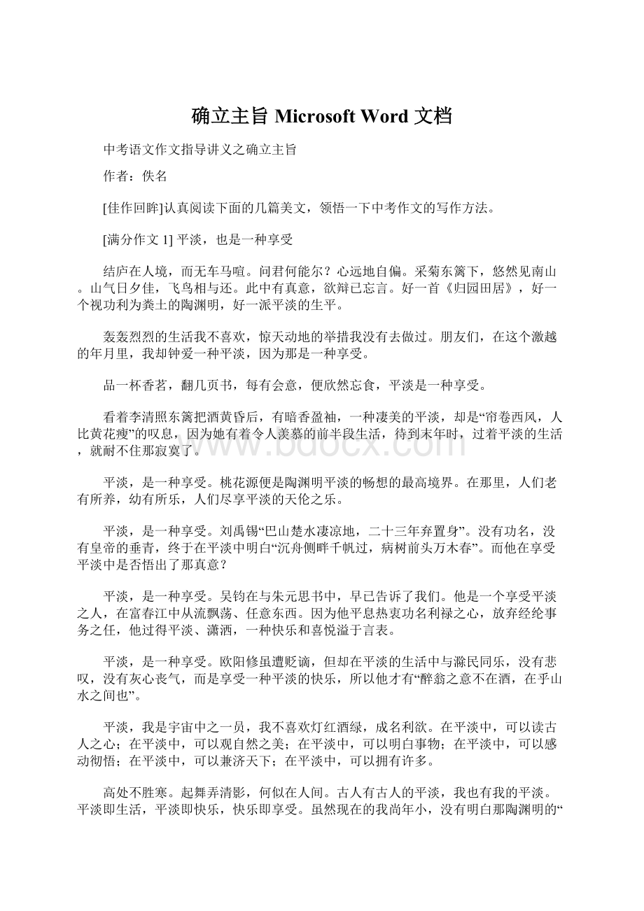 确立主旨Microsoft Word 文档Word文档格式.docx_第1页