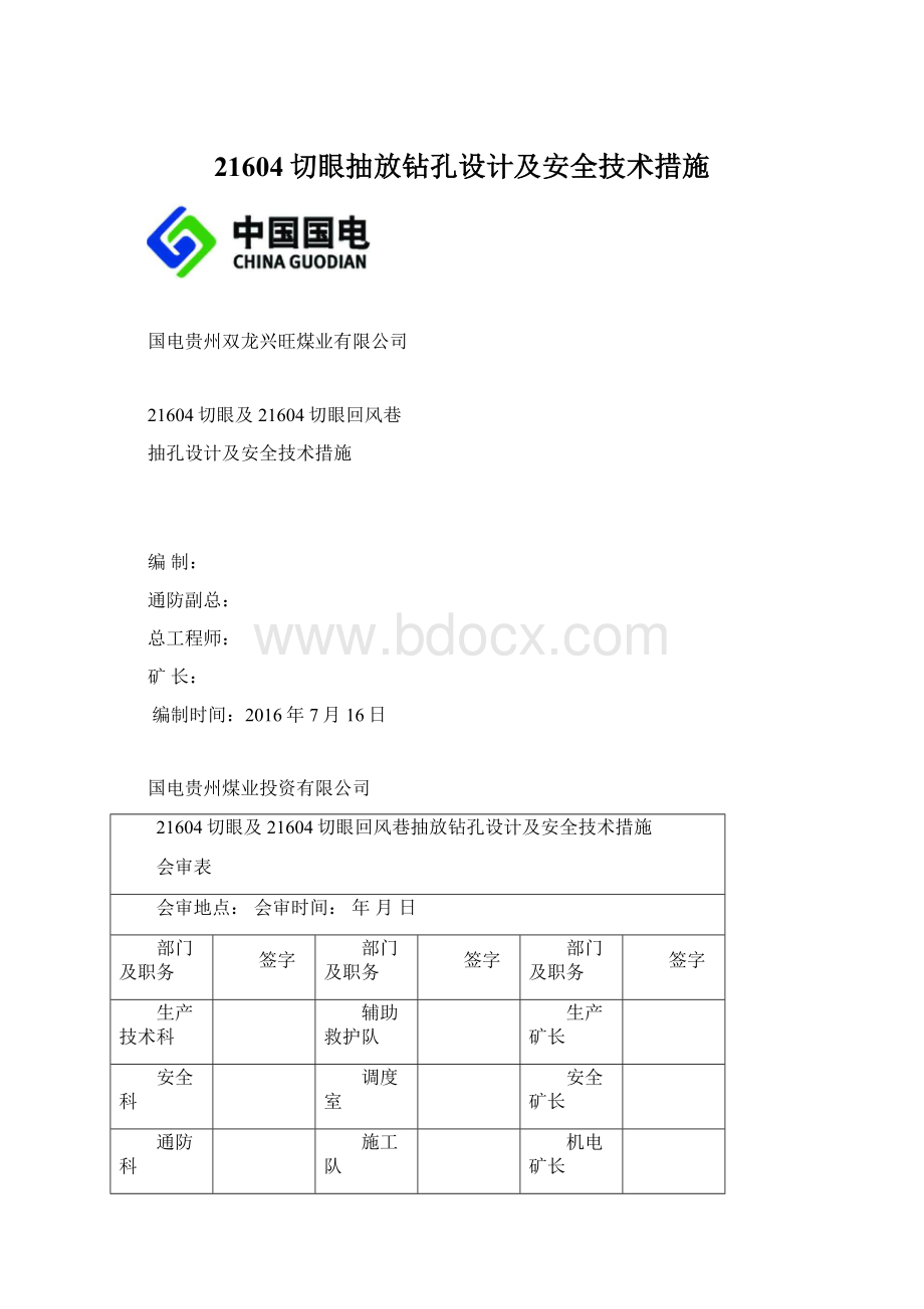 21604切眼抽放钻孔设计及安全技术措施Word格式.docx_第1页