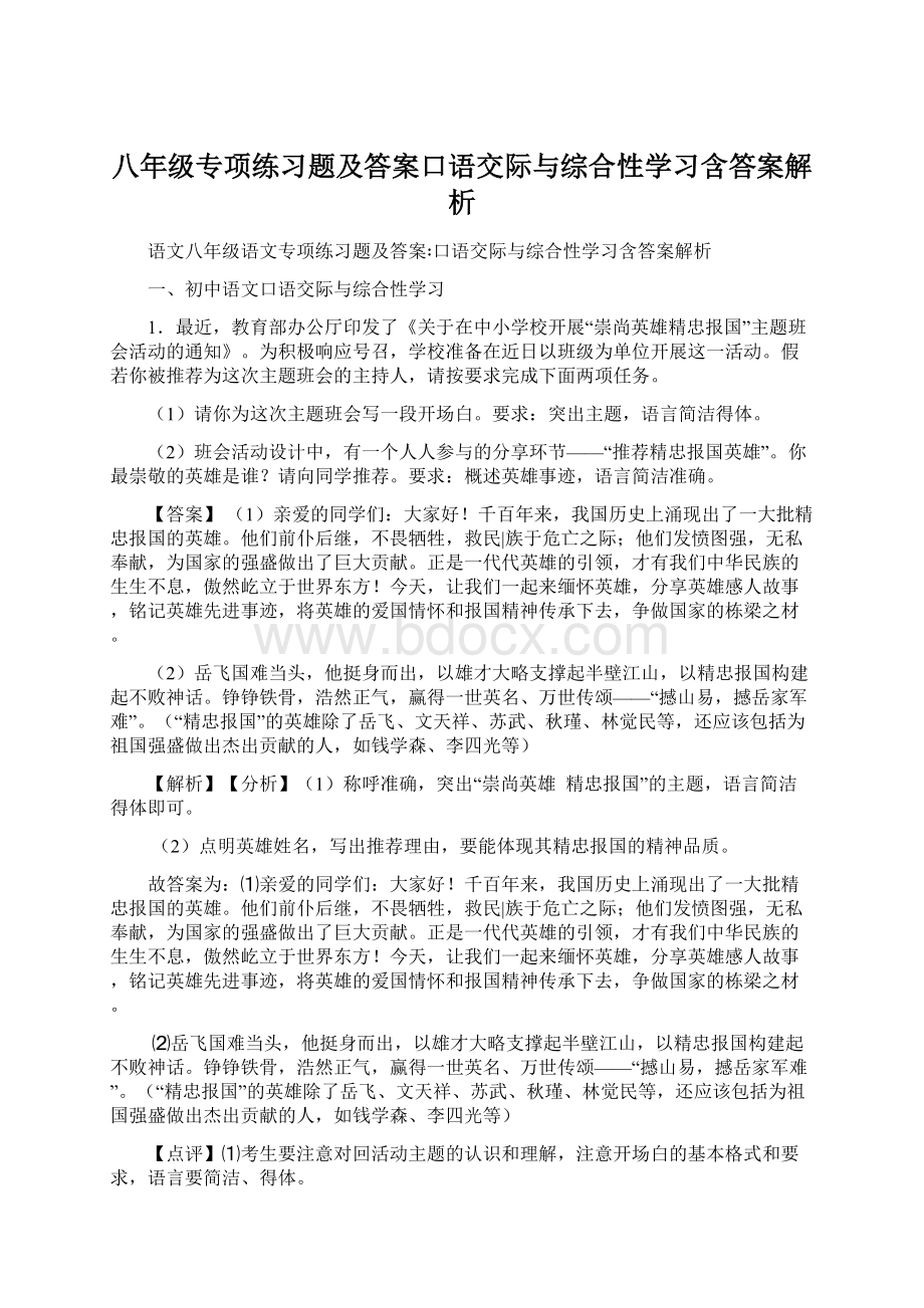 八年级专项练习题及答案口语交际与综合性学习含答案解析Word格式.docx_第1页