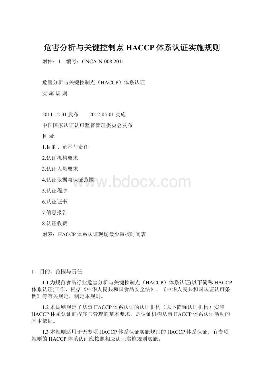 危害分析与关键控制点HACCP体系认证实施规则.docx_第1页