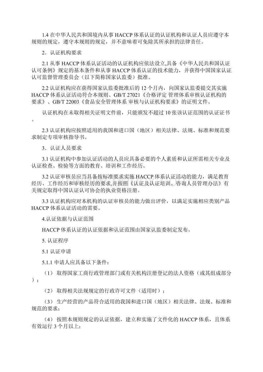 危害分析与关键控制点HACCP体系认证实施规则.docx_第2页