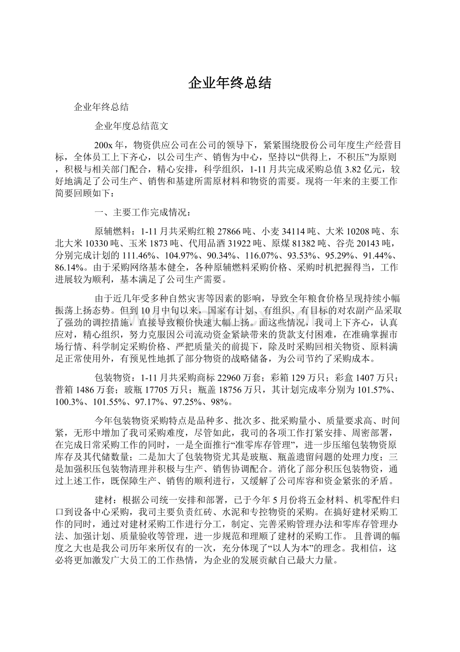 企业年终总结.docx_第1页