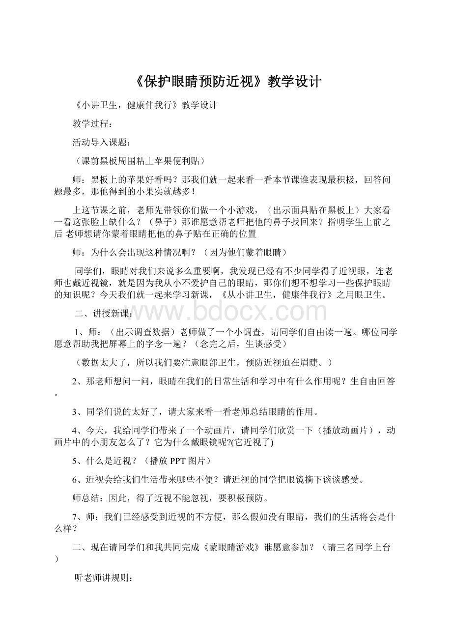 《保护眼睛预防近视》教学设计.docx