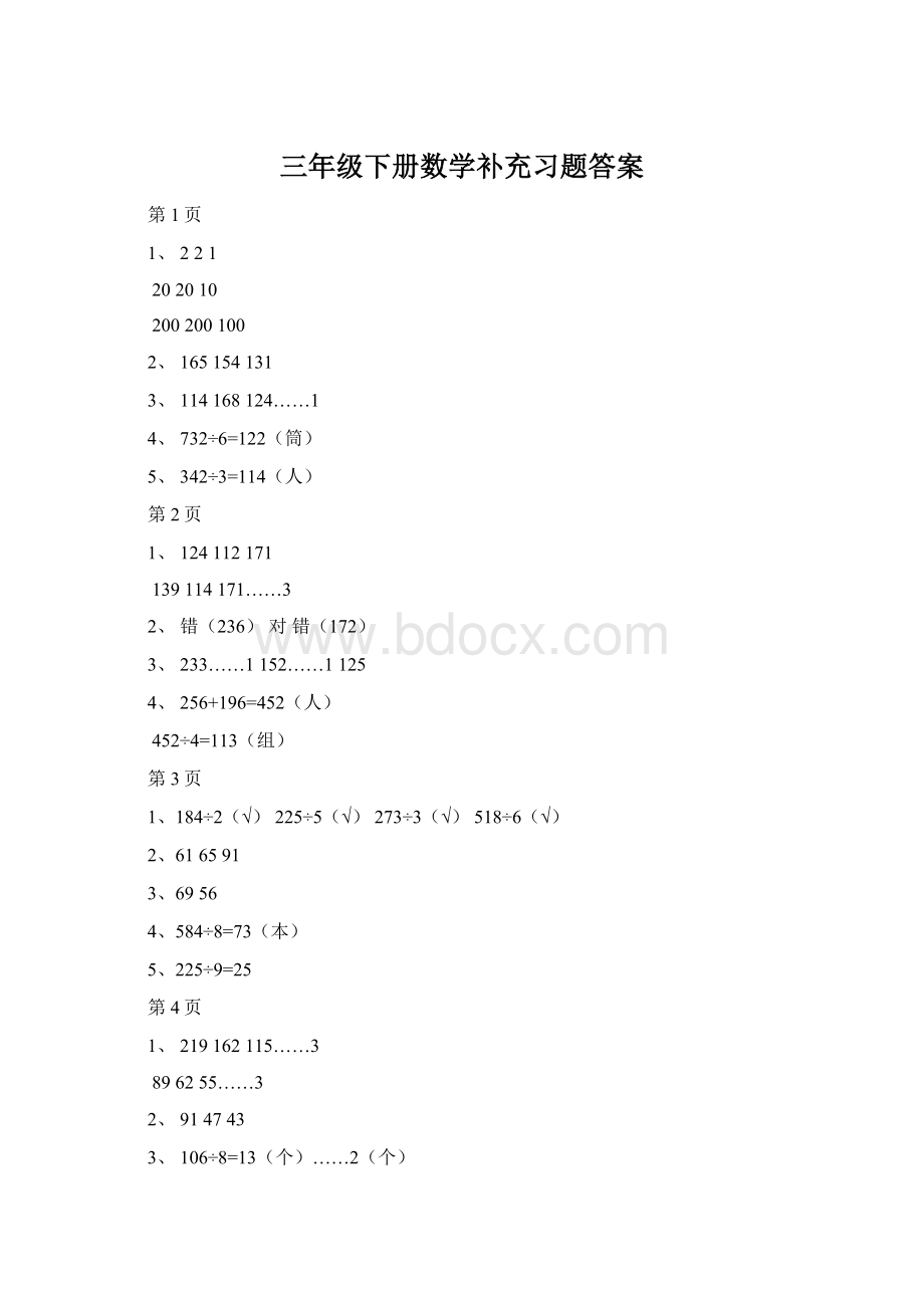 三年级下册数学补充习题答案Word格式.docx_第1页