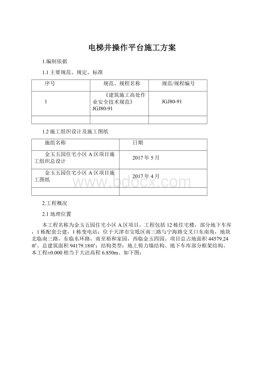 电梯井操作平台施工方案Word文档下载推荐.docx_第1页