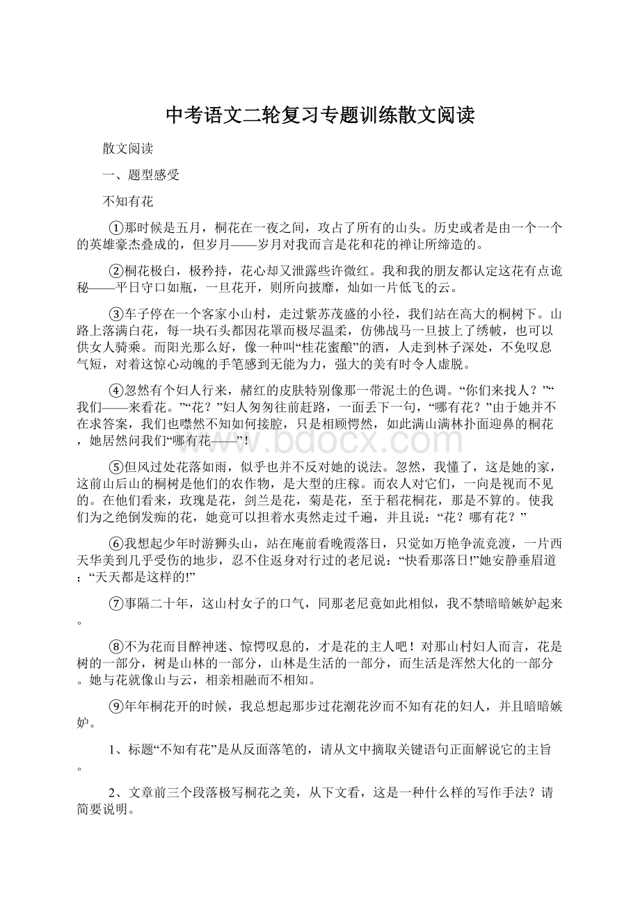 中考语文二轮复习专题训练散文阅读Word文档下载推荐.docx_第1页