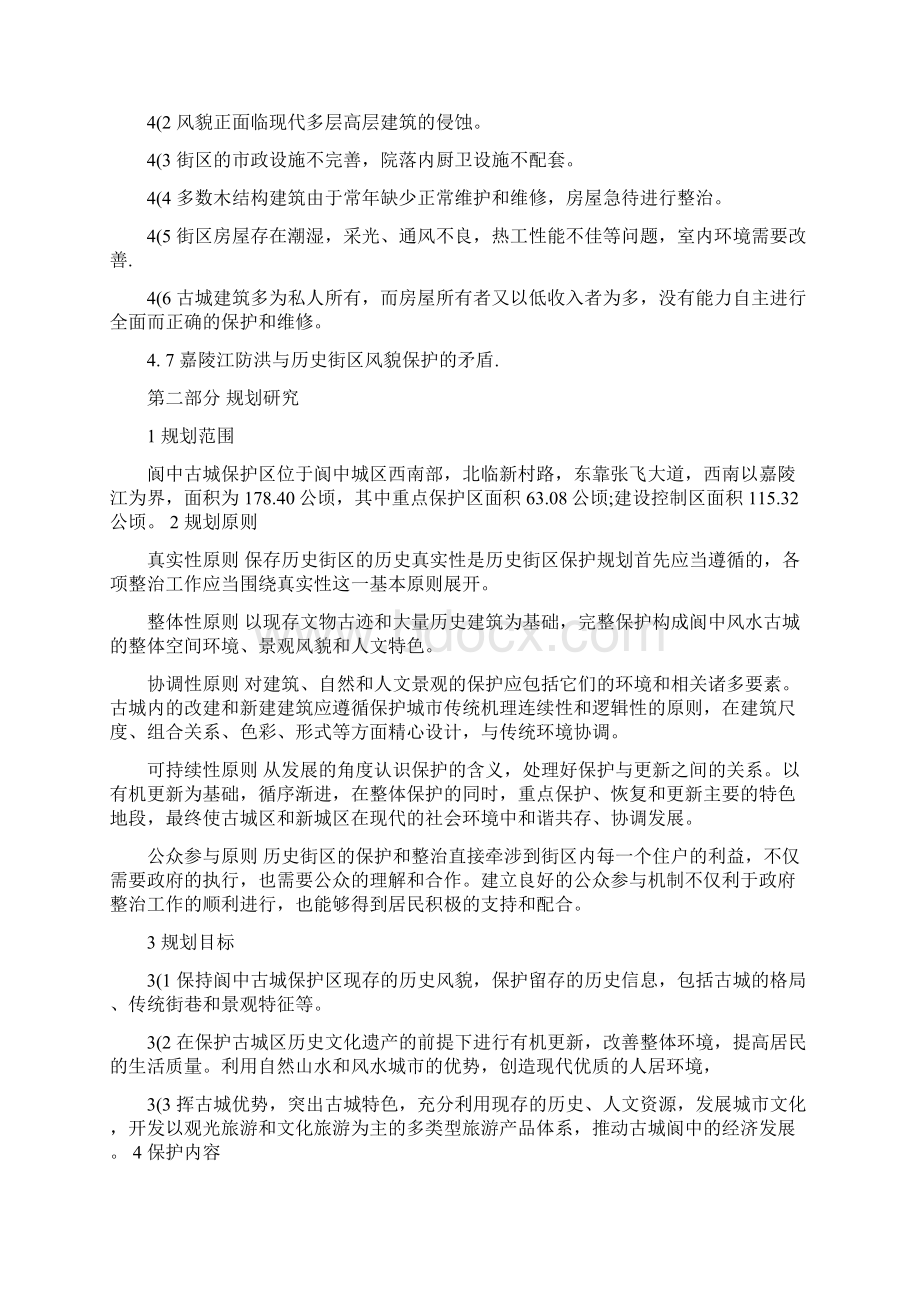 阆中历史街区保护详细规划.docx_第2页