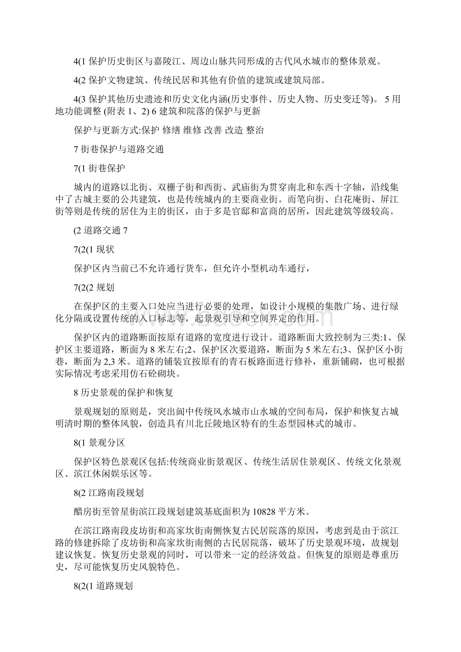 阆中历史街区保护详细规划.docx_第3页