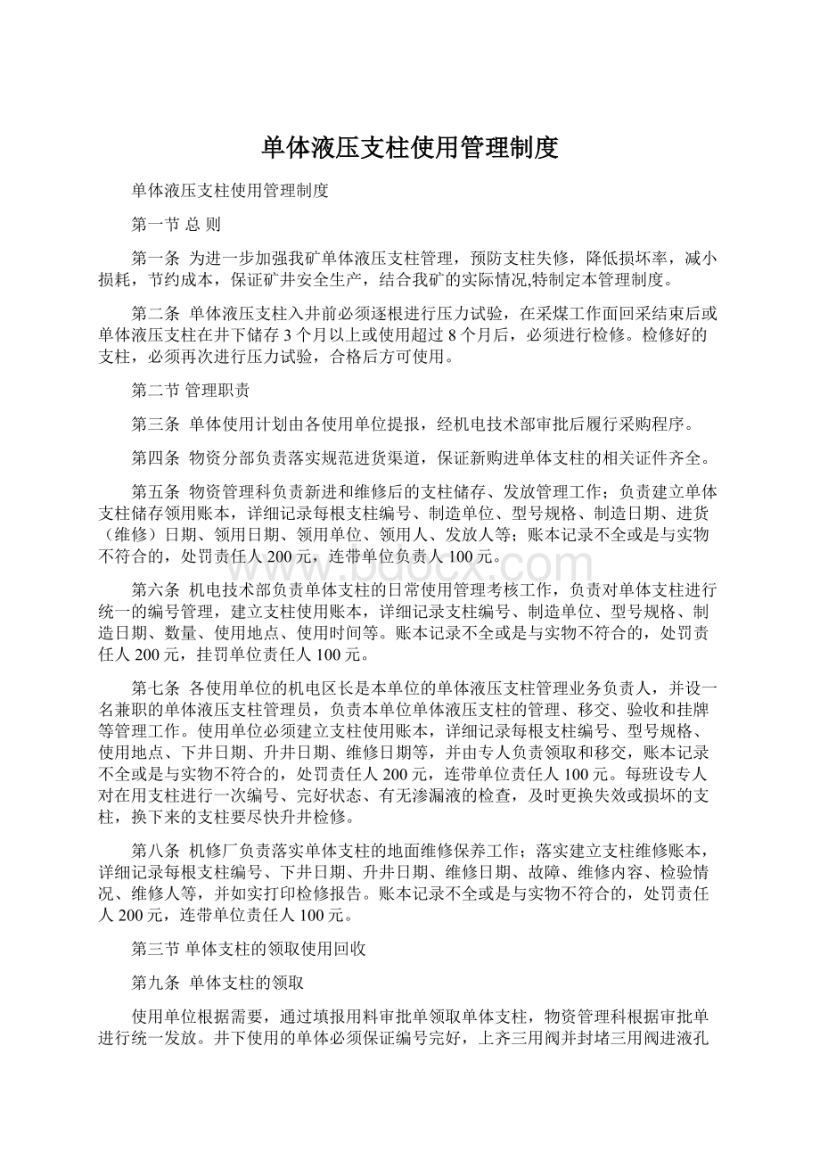 单体液压支柱使用管理制度Word格式.docx