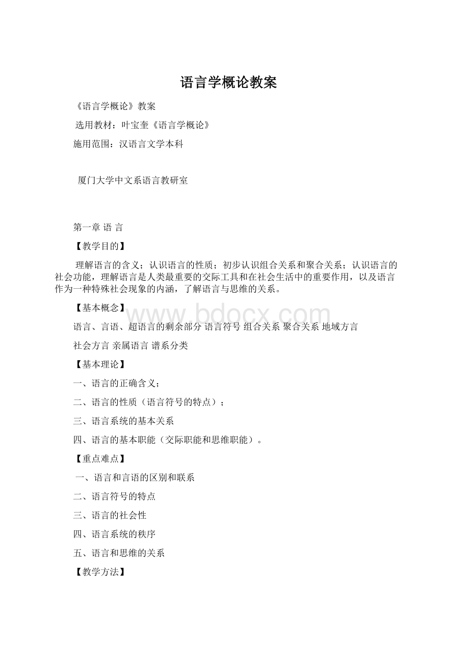 语言学概论教案.docx_第1页