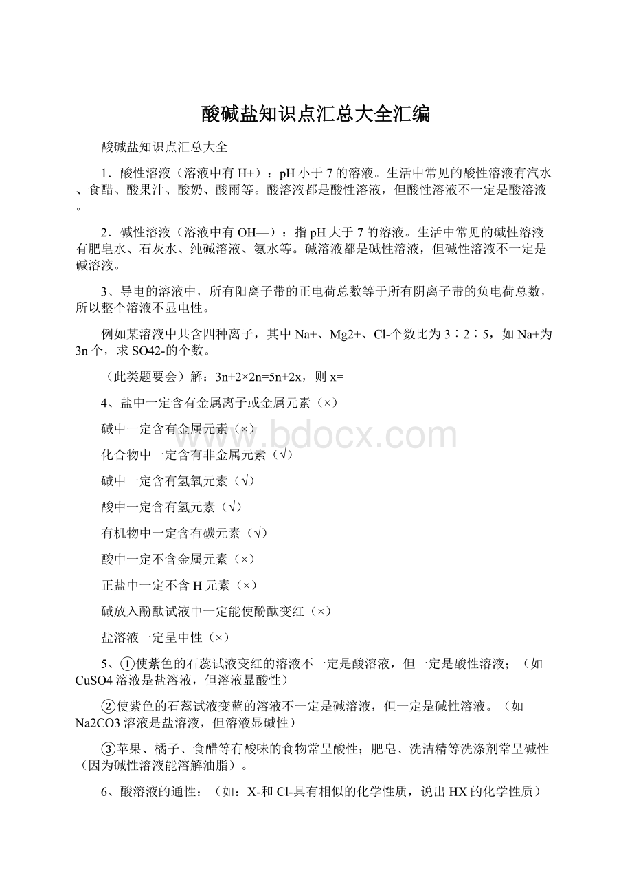 酸碱盐知识点汇总大全汇编Word文件下载.docx