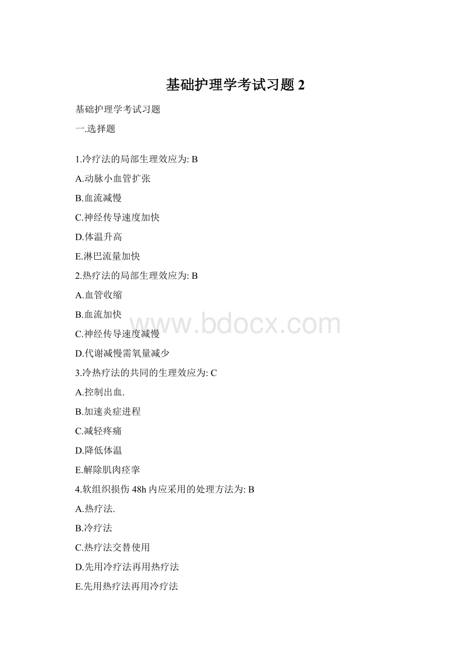 基础护理学考试习题2Word格式.docx_第1页