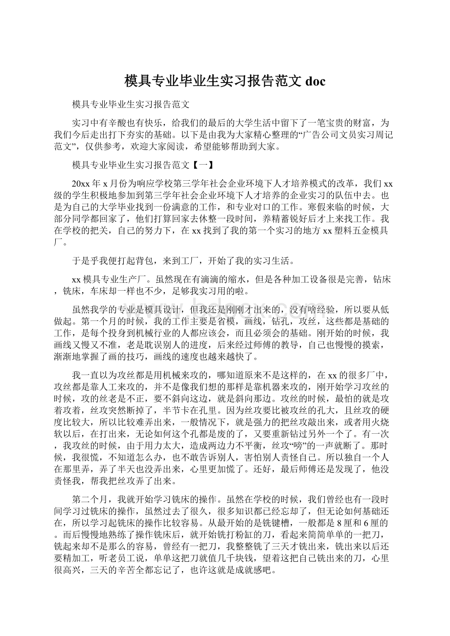 模具专业毕业生实习报告范文docWord文档格式.docx