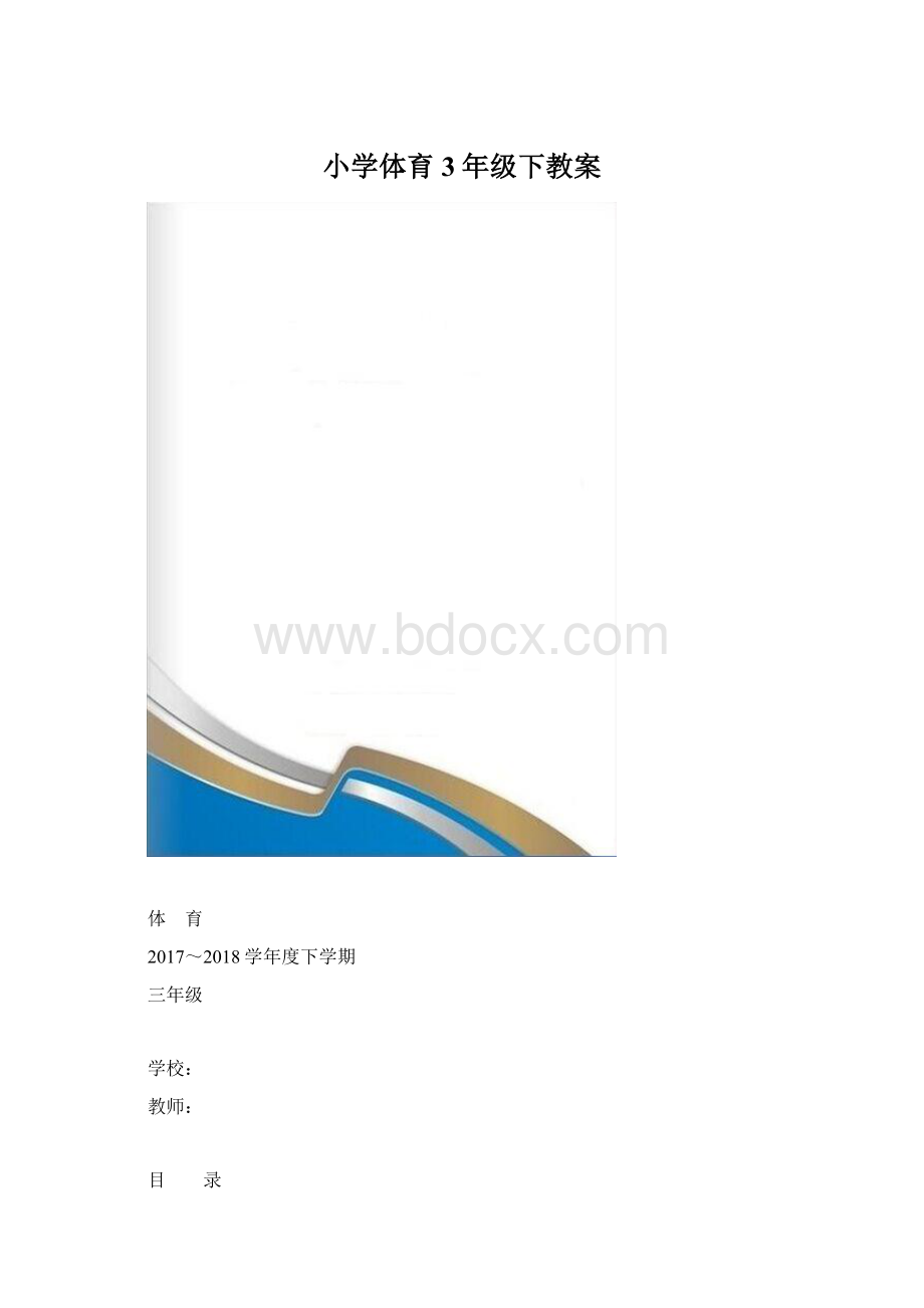 小学体育3年级下教案文档格式.docx