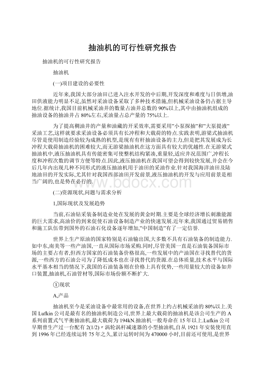 抽油机的可行性研究报告Word文件下载.docx_第1页