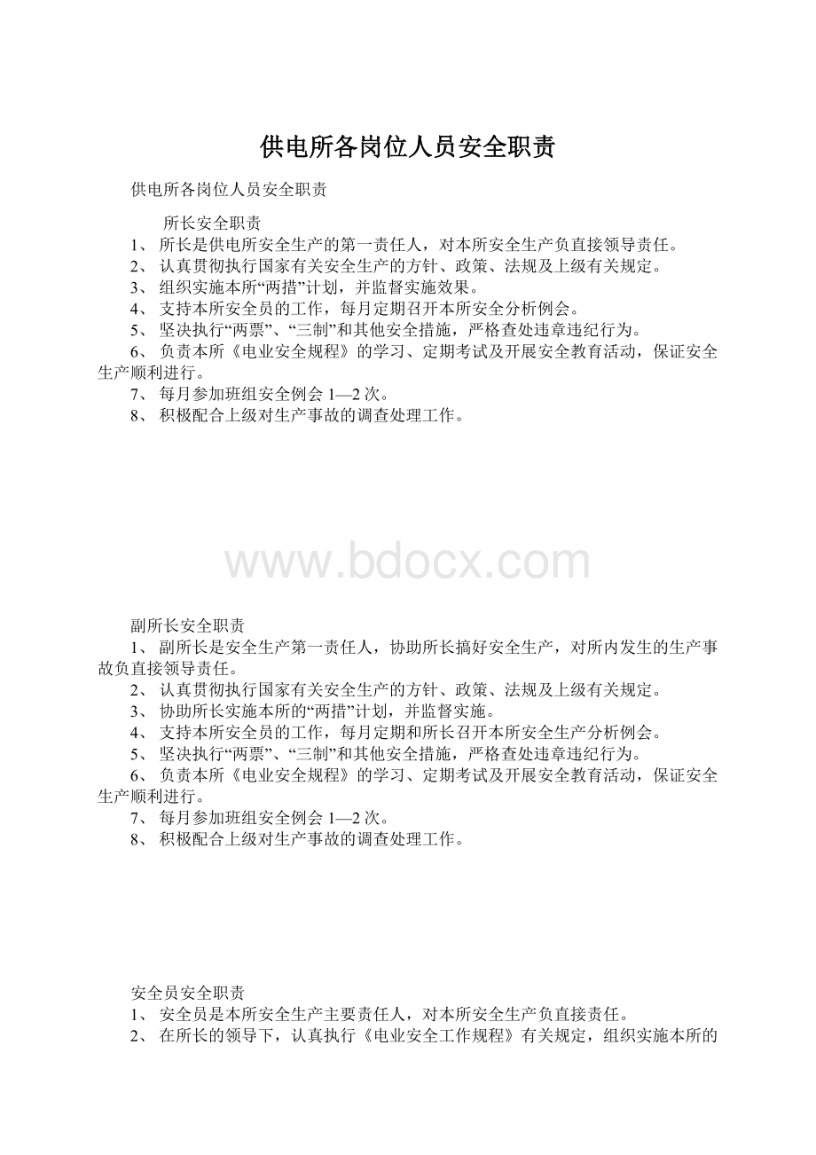 供电所各岗位人员安全职责文档格式.docx