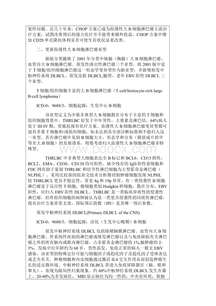 弥漫性大B细胞淋巴瘤WHO分型Word格式.docx_第3页