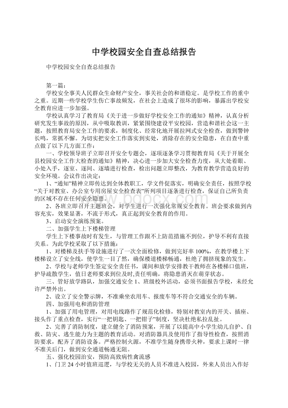 中学校园安全自查总结报告Word文件下载.docx_第1页