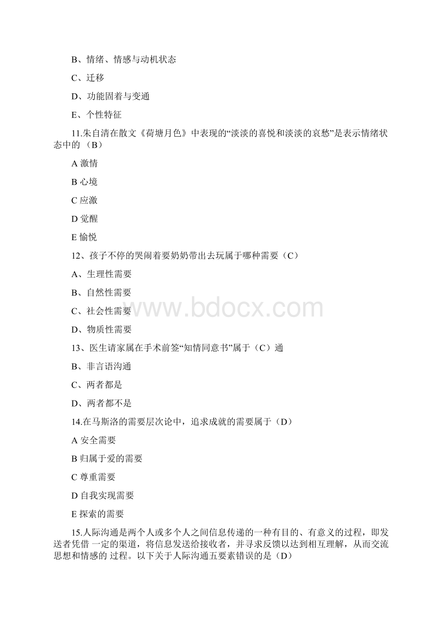 社区公共关系处理与沟通答案Word格式文档下载.docx_第3页