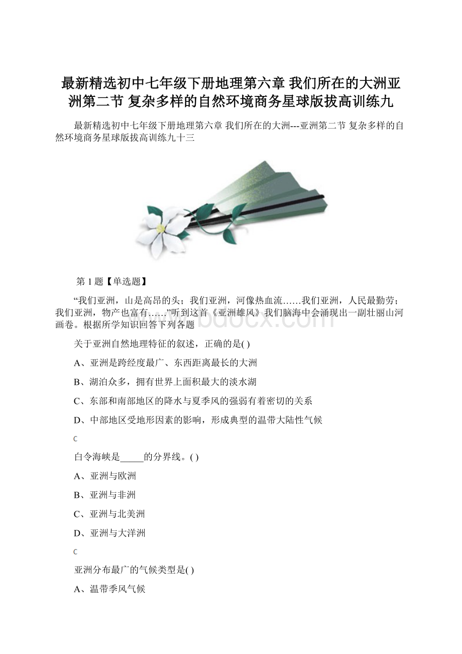 最新精选初中七年级下册地理第六章 我们所在的大洲亚洲第二节 复杂多样的自然环境商务星球版拔高训练九.docx_第1页