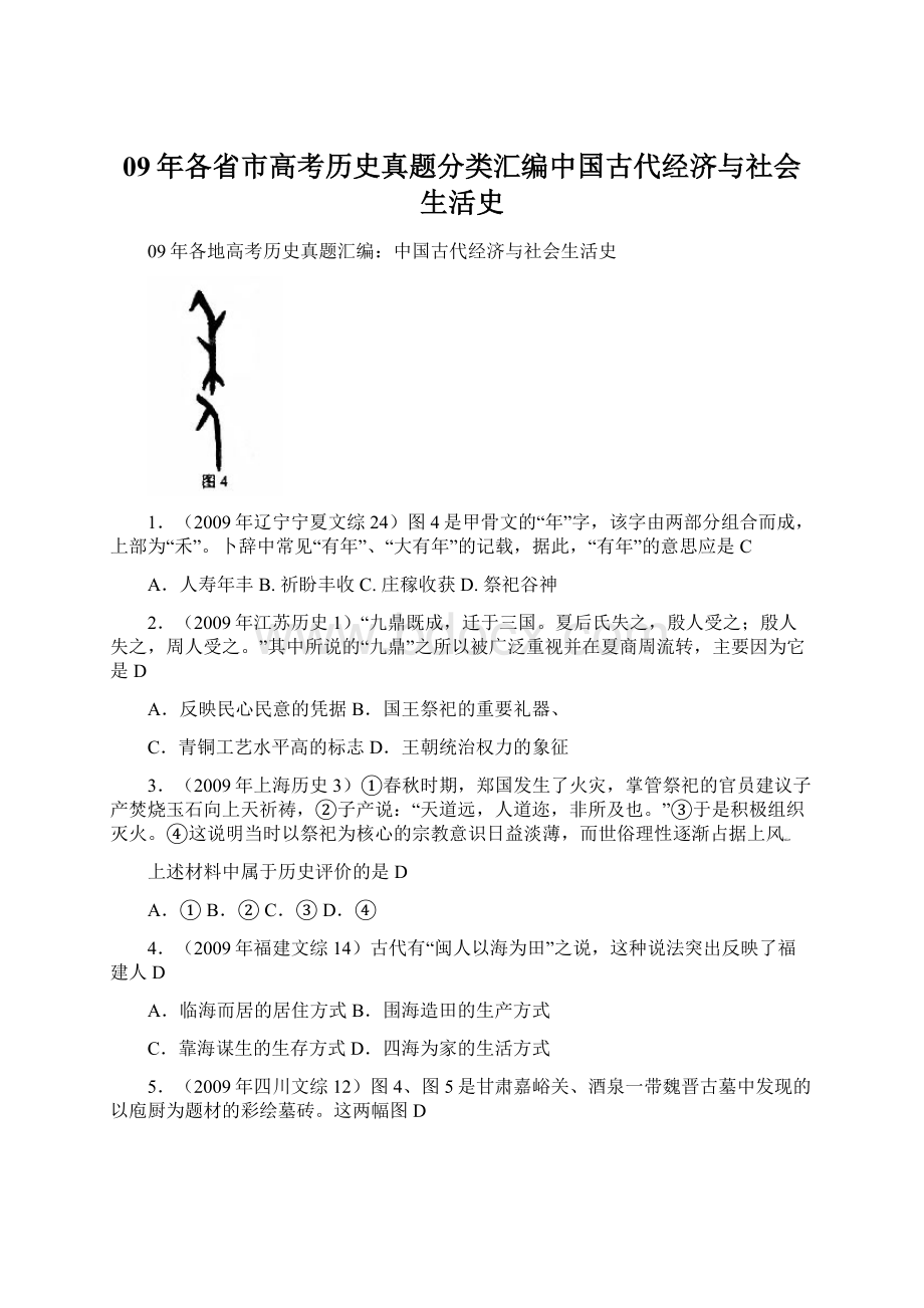 09年各省市高考历史真题分类汇编中国古代经济与社会生活史Word文档下载推荐.docx_第1页