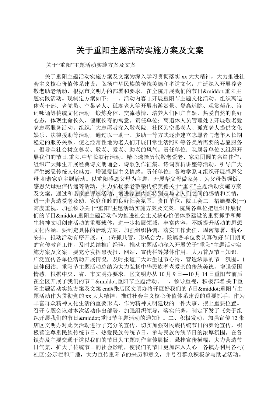 关于重阳主题活动实施方案及文案Word格式.docx