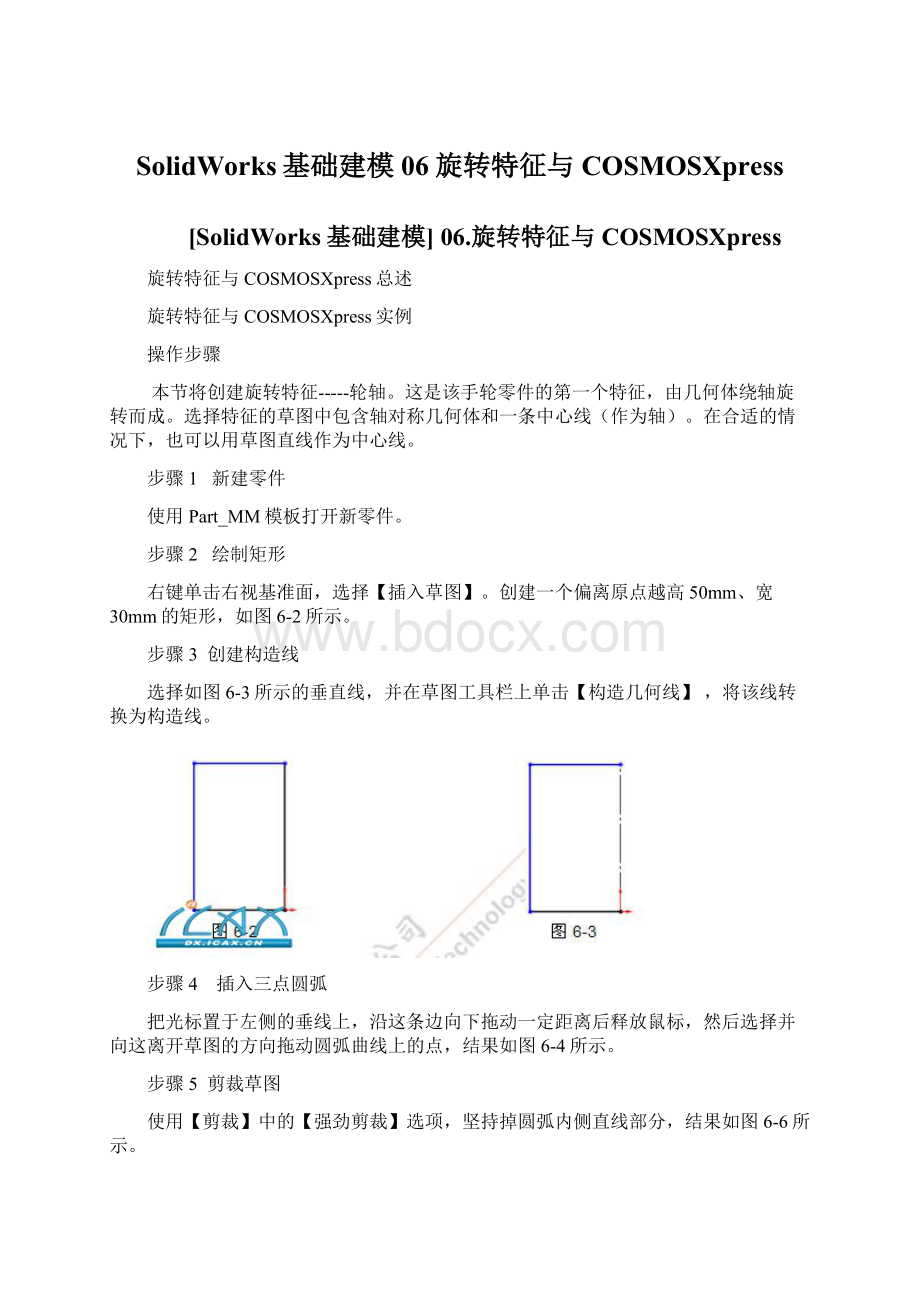 SolidWorks基础建模 06旋转特征与COSMOSXpressWord格式文档下载.docx_第1页