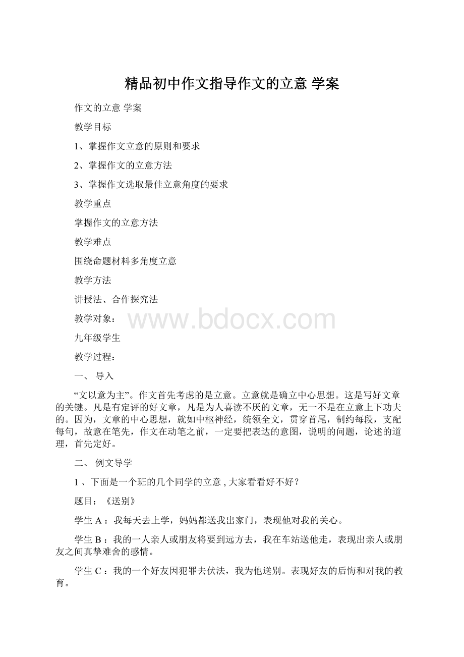 精品初中作文指导作文的立意 学案.docx