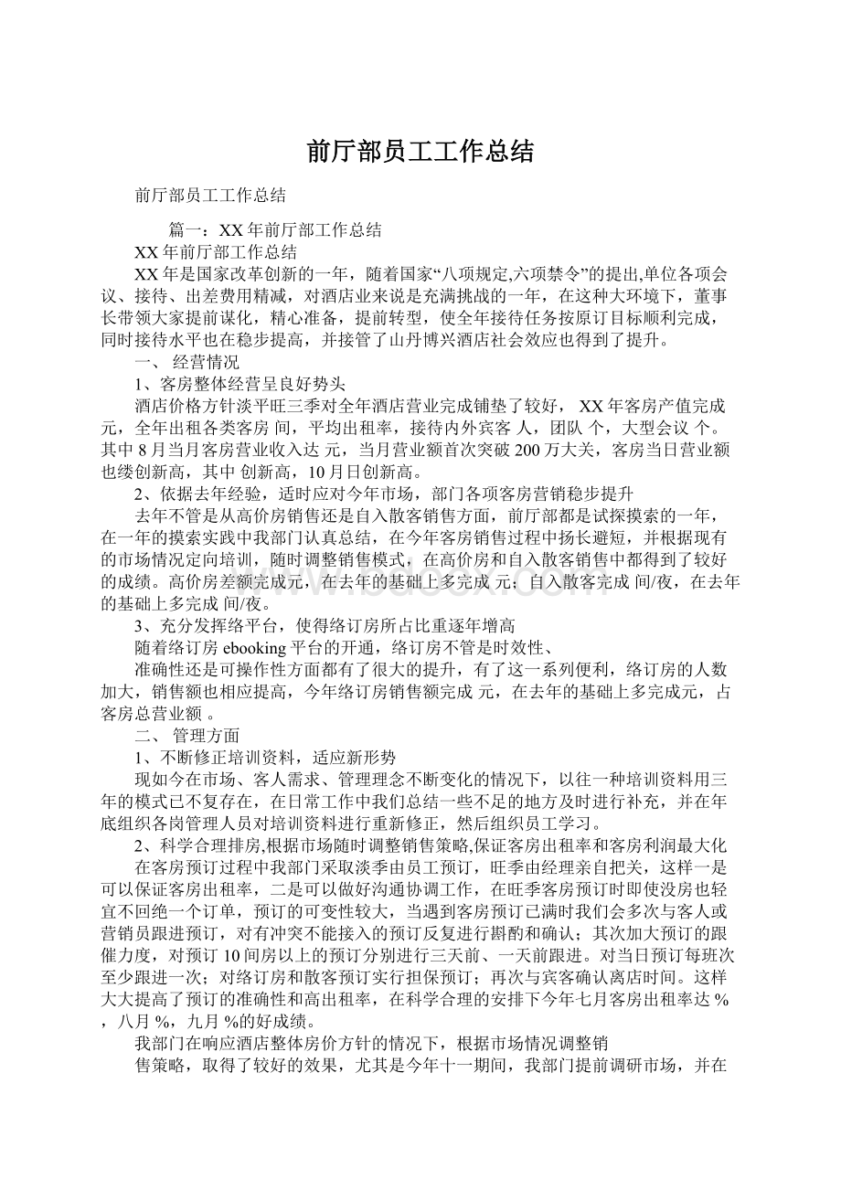 前厅部员工工作总结.docx_第1页