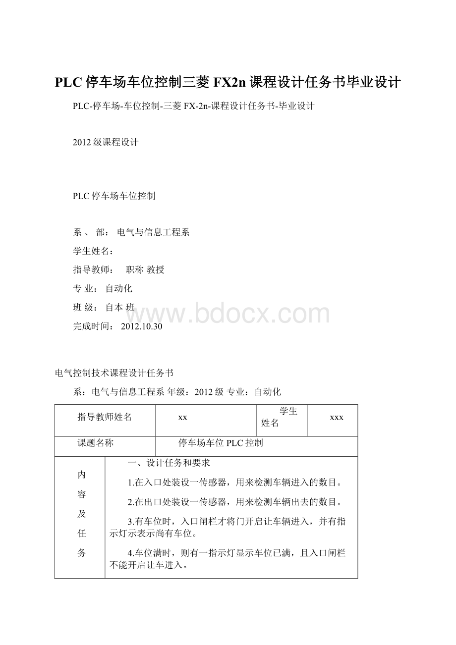 PLC停车场车位控制三菱FX2n课程设计任务书毕业设计.docx