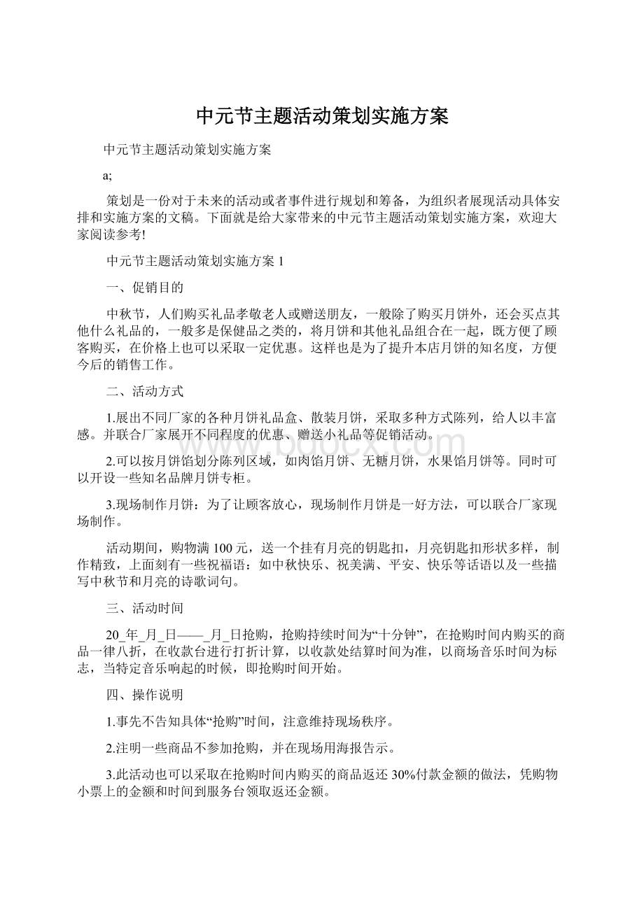 中元节主题活动策划实施方案.docx