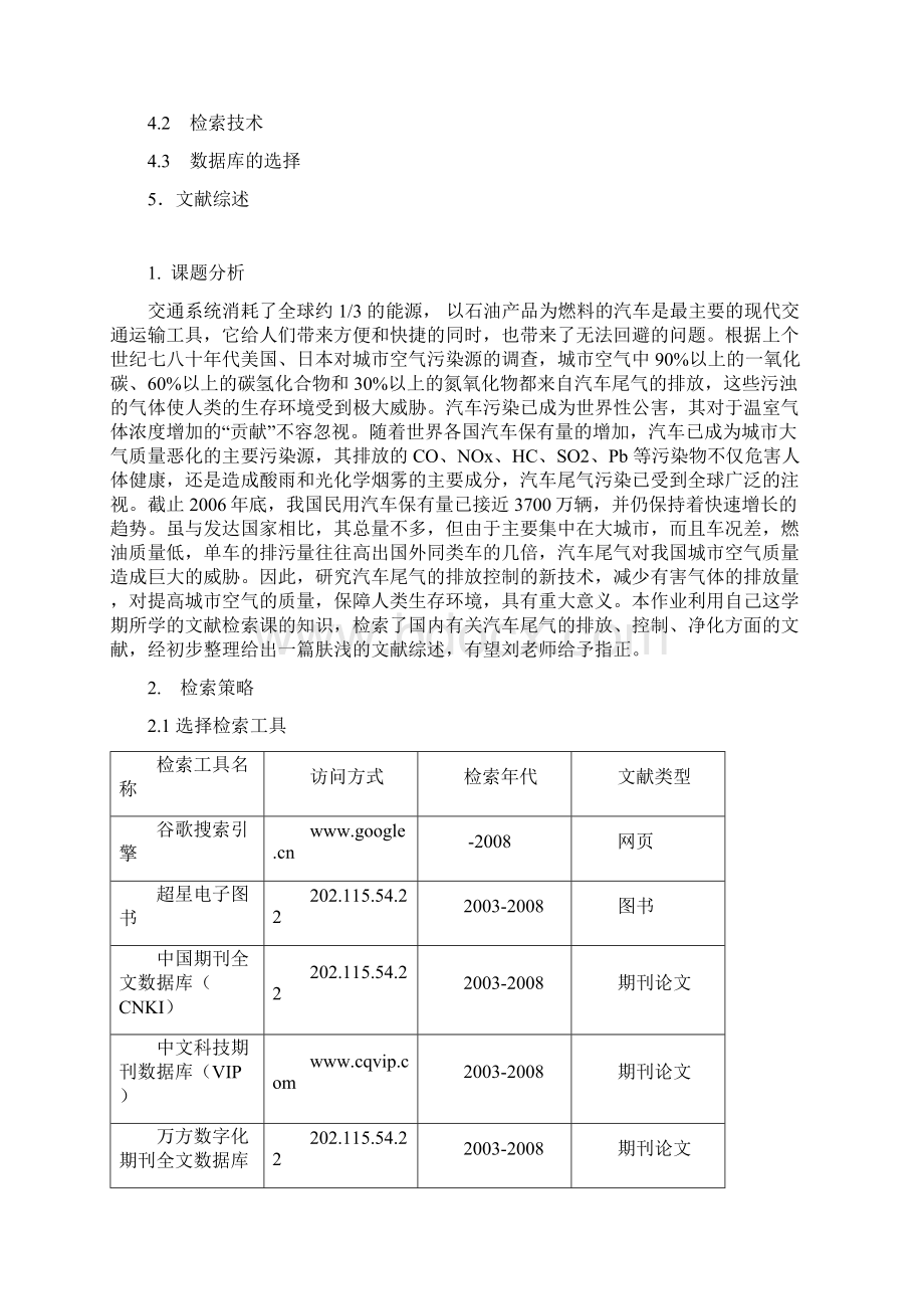 文献检索综合报告模板汽车尾气的排放控制新技术Word文件下载.docx_第2页