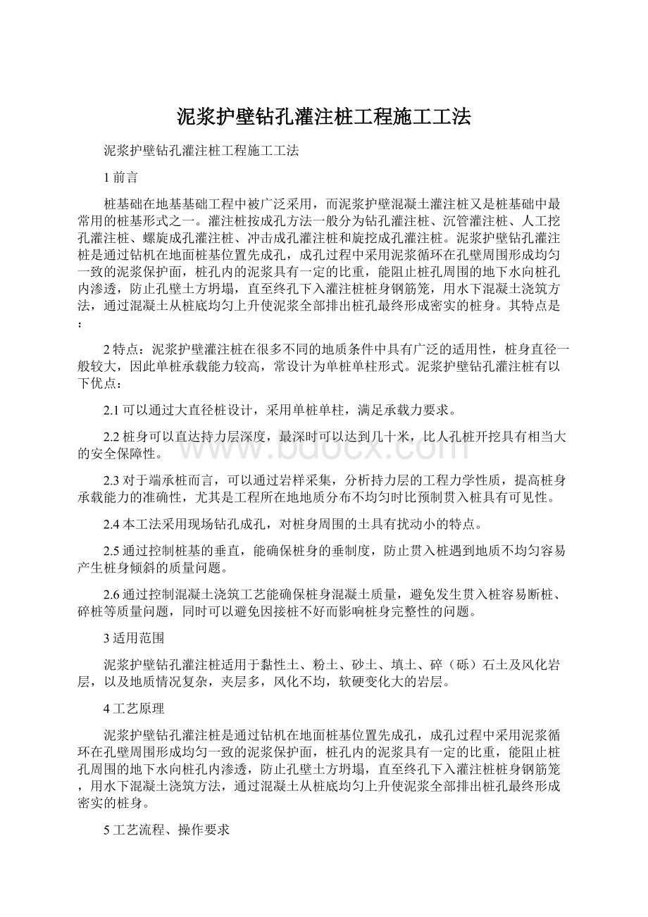 泥浆护壁钻孔灌注桩工程施工工法Word文件下载.docx