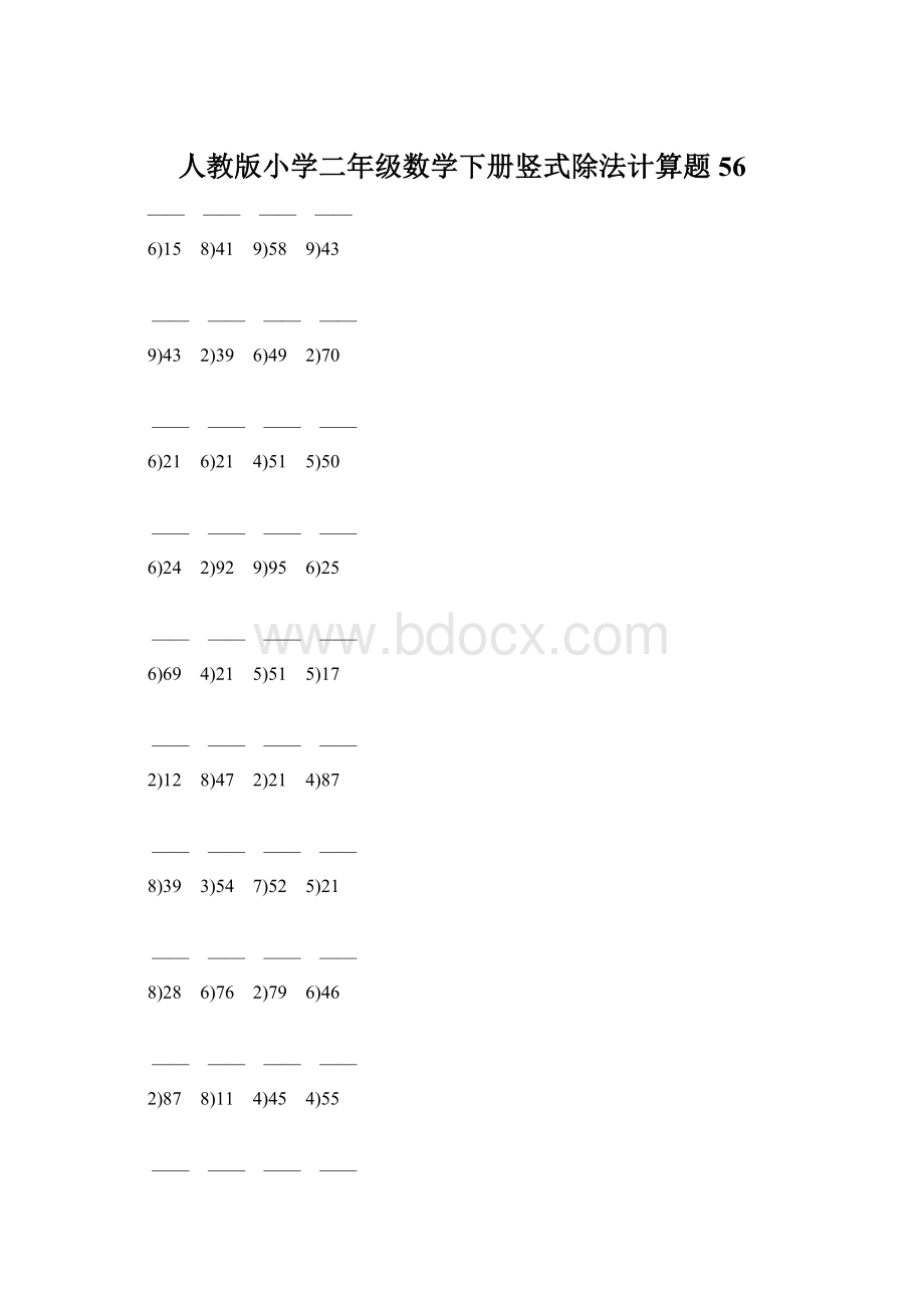 人教版小学二年级数学下册竖式除法计算题 56.docx