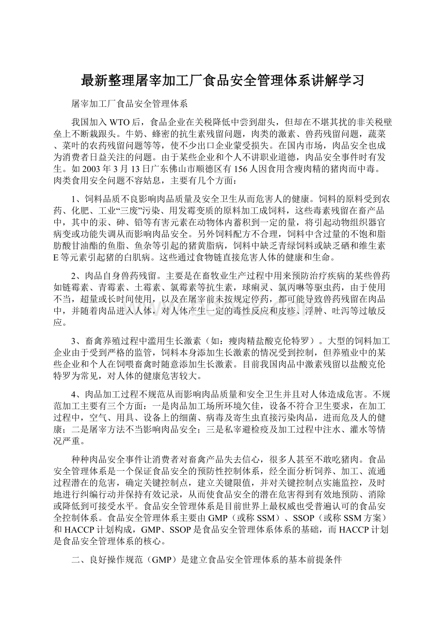 最新整理屠宰加工厂食品安全管理体系讲解学习Word文件下载.docx