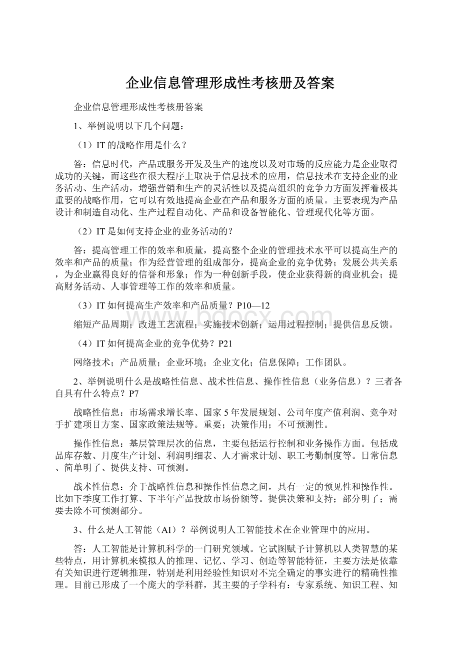 企业信息管理形成性考核册及答案.docx_第1页