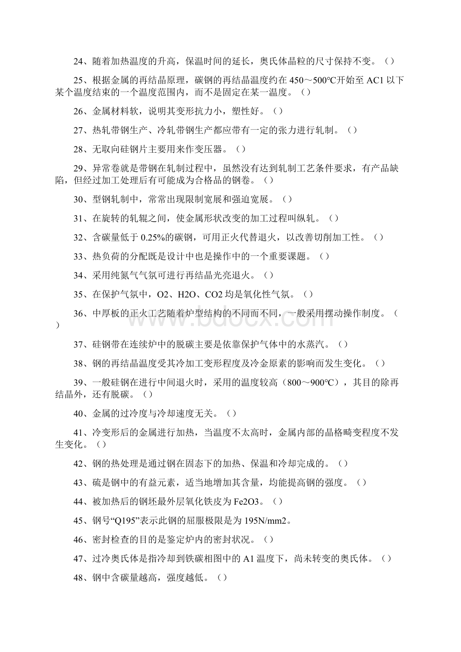 钢材热处理工考试钢材热处理工中级精选试题.docx_第2页