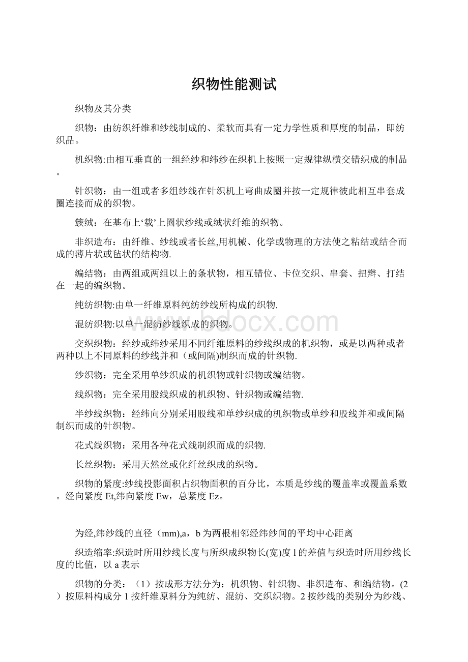 织物性能测试Word文件下载.docx