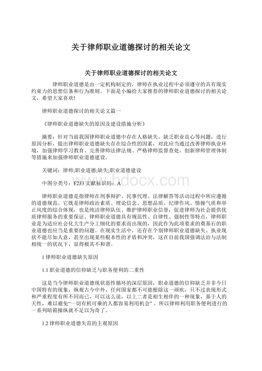 关于律师职业道德探讨的相关论文.docx_第1页