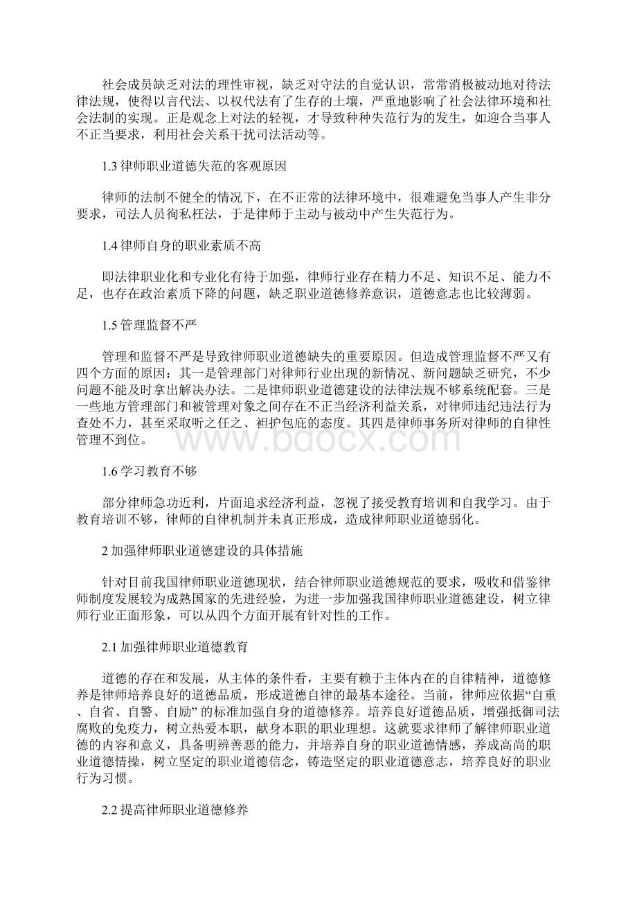 关于律师职业道德探讨的相关论文.docx_第2页