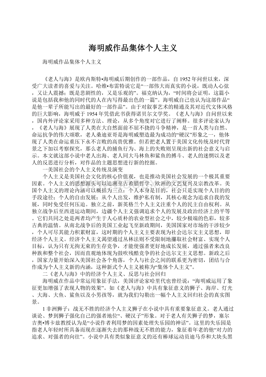 海明威作品集体个人主义Word文档下载推荐.docx