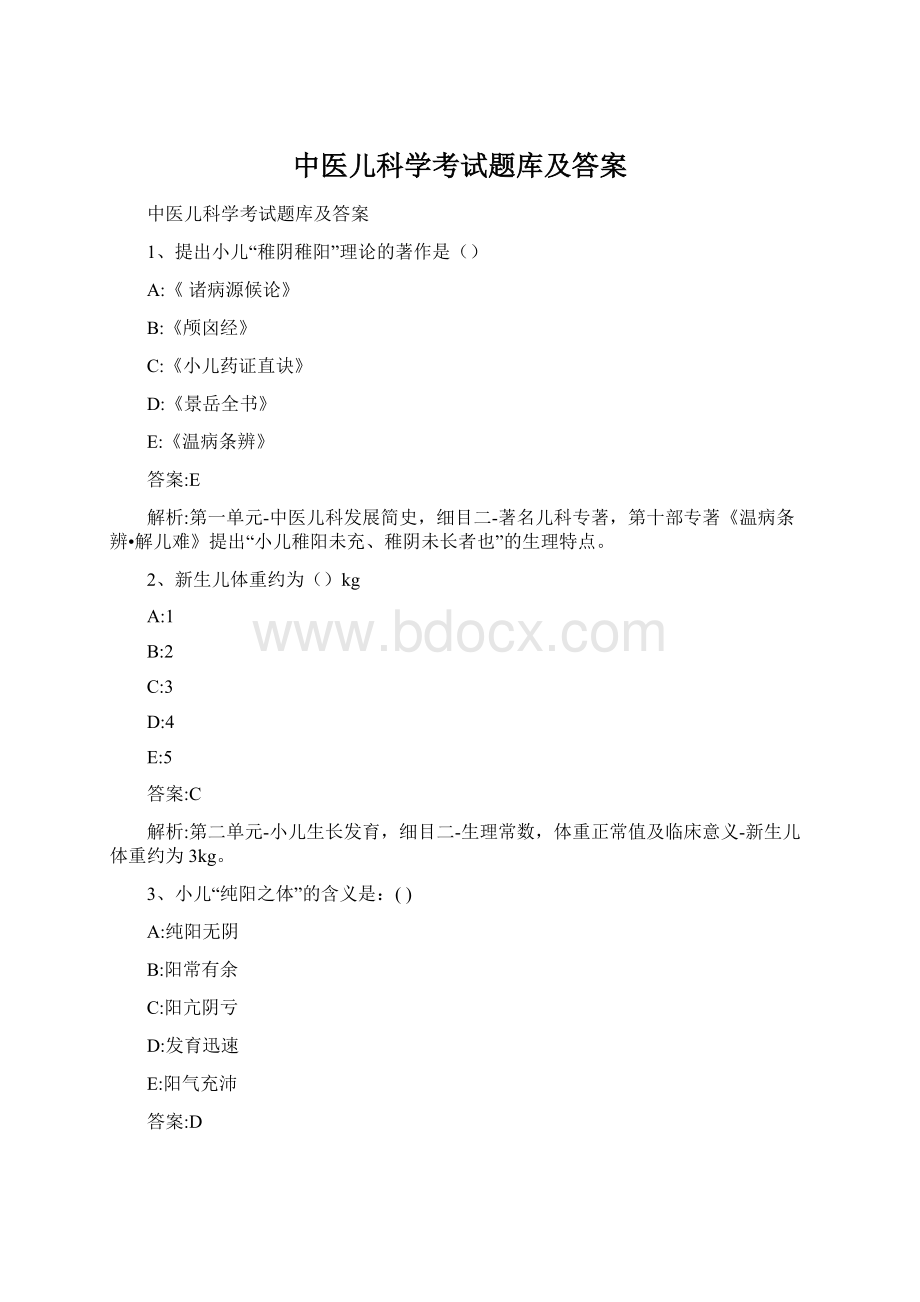 中医儿科学考试题库及答案.docx_第1页