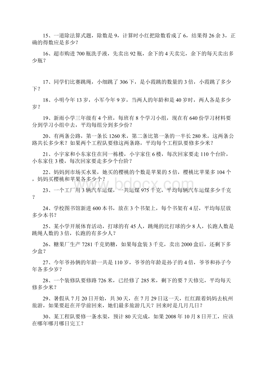 人教版小学三年级下册数学应用题专项练习题1.docx_第2页