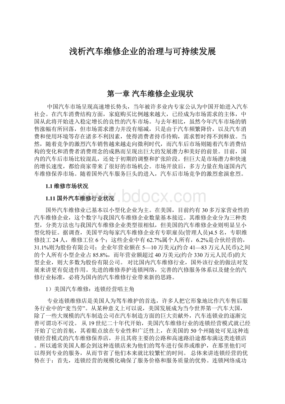 浅析汽车维修企业的治理与可持续发展Word文档下载推荐.docx