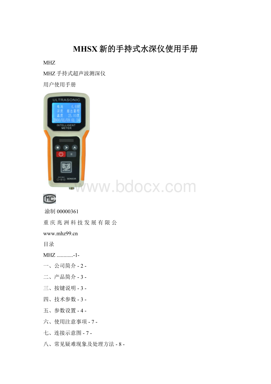 MHSX新的手持式水深仪使用手册.docx